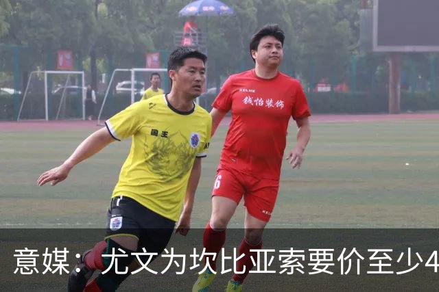 意媒：尤文为坎比亚索要价至少4000万欧，切尔西不想付超过3000万