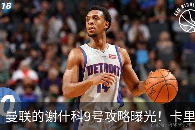 曼联的谢什科9号攻略曝光！卡里克确认其为非卖品，拒绝巴萨马竞接洽
