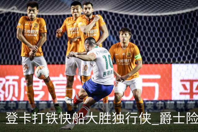 登卡打铁快船大胜独行侠 爵士险胜鹈鹕止4连败